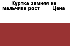 Куртка зимняя на мальчика рост 104 › Цена ­ 1 300 - Челябинская обл. Дети и материнство » Детская одежда и обувь   . Челябинская обл.